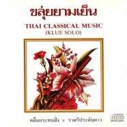 เดี่ยวขลุ่ย ชุดเดี่ยวขลุ่ยยามเย็น - Thai Classical Music-web